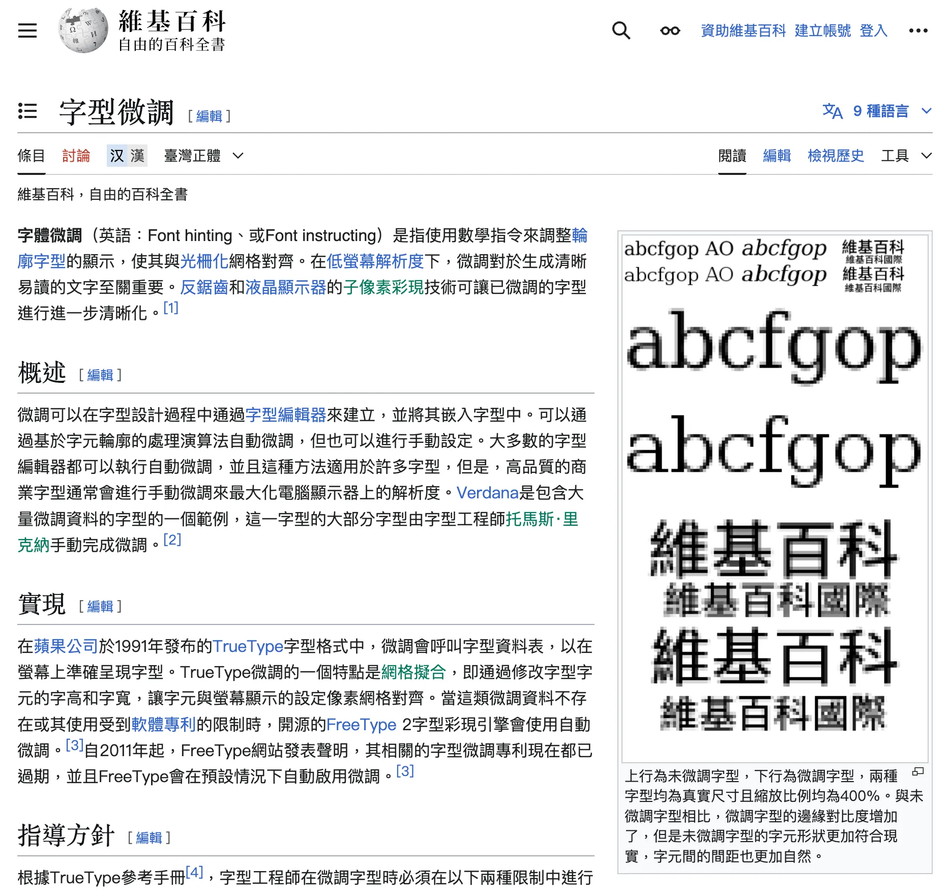 維基百科：字型微調