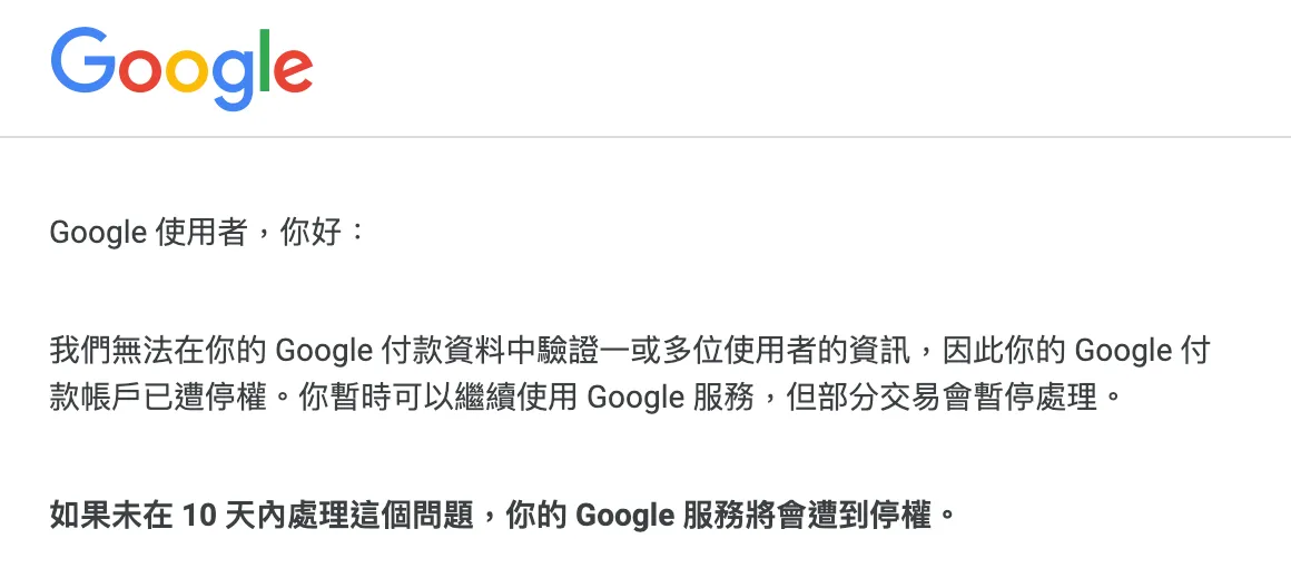 敬請採取行動，如果未在 10 天內處理這個問題，你的 Google 服務將會遭到停權。